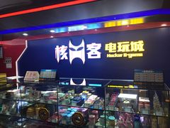 -核客电玩城(东门店)