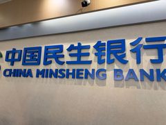 -中国民生银行(上海吴中支行)