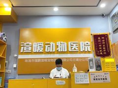 -渲嗳动物医院(异宠·复杂内科转诊中心·玖洲道富华里分院)