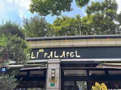 -ELI FALAFEL Lebanese&Mediterranean黎巴嫩美食(富城路店)