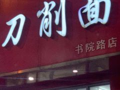 门面-一一刀削面(新贵都店)