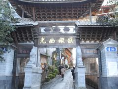 -和顺古镇