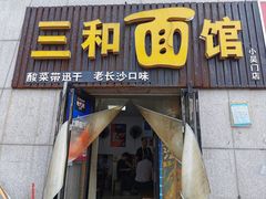 -刘氏三和面馆