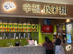 门面-幸福侯彩擂·奶茶