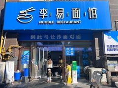 -李易面馆(高桥店)