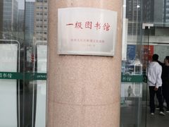 -青岛市图书馆