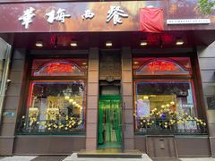 门面-华梅西餐厅(哈尔滨中央大街店)