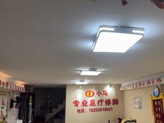 -小马专业足疗修脚