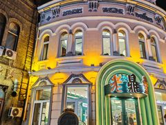 -中华巴洛克风情街