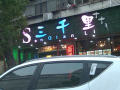 -三千里烧烤(外滩店)