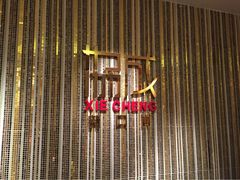 协成海鲜火锅饭店-協成海鮮火鍋(老店)