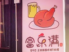 -富乐满韩国正宗炸鸡韩国料理(虹泉路店)