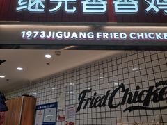 门面-1973继光香香鸡(大东方百货店)