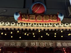 -炒豆合作社(东四总店)