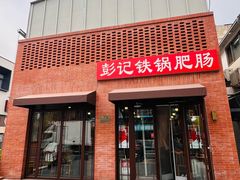 -彭记铁锅肥肠(东四总店)