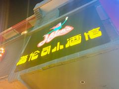 门面-Helens海伦司小酒馆(上海疁城新天地店)