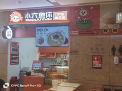 -小六鱼你.下饭酸菜鱼(益田假日广场店)