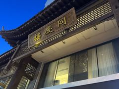 -同庆楼(大钟寺店)