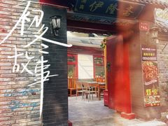 -伊隆斋(什刹海店)