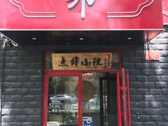 门面-顺承小院儿