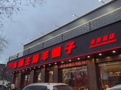 -蝎王府羊蝎子(虎坊桥总店)