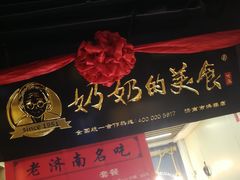-奶奶的美食(悦立方店)