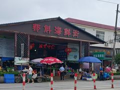 -都斛海鲜街