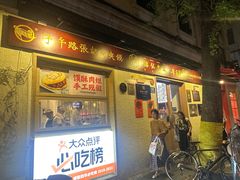 -池嬢拌粉(上海首店)