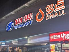 -物美大卖场(玉蜓桥店)