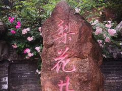 -楠柏弯休闲山庄(梨花溪店)