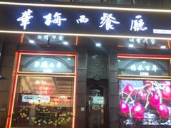 -华梅西餐厅(哈尔滨中央大街店)