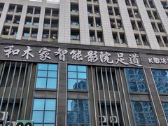 -和木家影院式足道·洗浴·SPA(勾庄店)