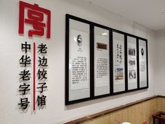 -老边饺子馆(东单店)