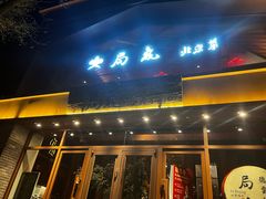 -局气烤鸭·北京菜(德云社店)