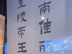 -古都历食南京菜·烤鸭·鸭血粉丝·汤包(南京博物院店)