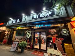 -金龙·打边炉(南京西路店)