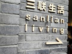 -三联韬奋书店(宽窄巷子店)