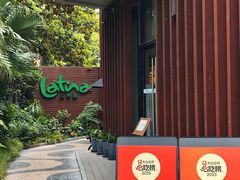 -拉蒂娜·巴西牛排馆 Latina·Brazilian Steakhouse(陆家嘴旗舰店)