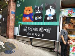 门面-有猫主题·治愈系猫咖(曾厝垵店)