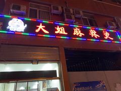 门面-大姐麻辣烫(莲宝中路店)