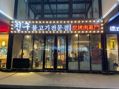 -친구亲顾韩国烤肉专门店(蓉花里店)
