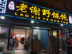 门面-老谢野馄饨(延安路店)