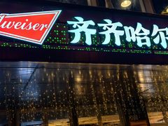 -杨小佳·齐齐哈尔烤肉·烤串(广州店)