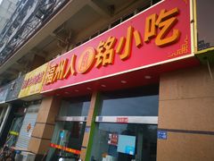 -福州人铭小吃