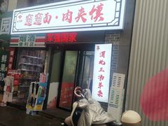 -元志初腊汁肉夹馍(钟楼粉巷店)