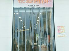 门面-长发西饼(临顿路店)