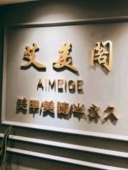 -妙睫屋日式美甲美睫