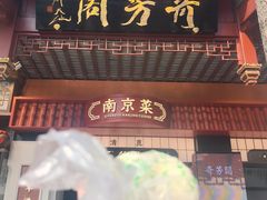 -奇芳阁·百年清真南京菜(夫子庙店)