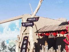 -水洞沟旅游区