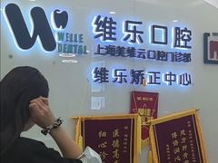 -维乐口腔(美维云门诊陆家嘴店)